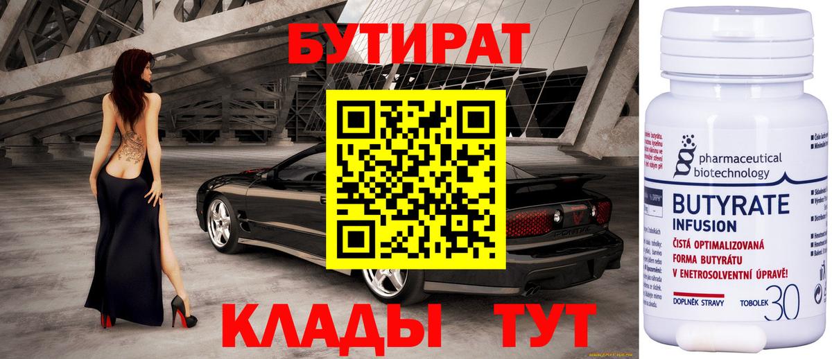 БУТИРАТ бутандиол  Вход с VPN  Бутират  Клин 