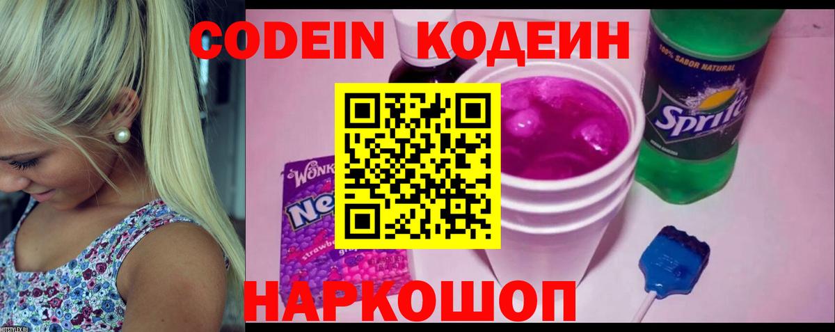 Codein Purple Drank  Кодеиновый сироп Lean Purple Drank  Клин  Вход с VPN 